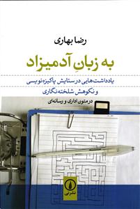 به زبان آدمیزاد ( یادداشت هایی در ستایش پاکیزه نویسی و نکوهش شلخته نگاری )