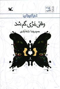 وقتی مژی گم شد