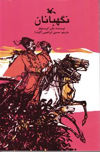 نگهبانان