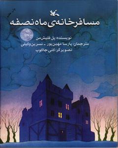 مسافر خانه ی ماه نصفه