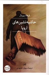 حاشیه نشین های اروپا
