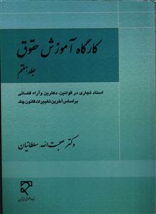 کارگاه آموزش حقوق جلد هفتم 7 (اسناد تجاری در قوانین ، دکترین و آراء قضایی بر اساس آخرین تغییرات قانون چک)
