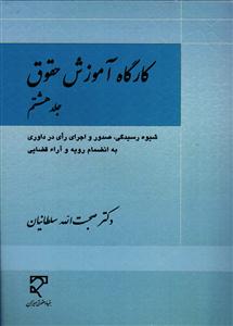 کارگاه آموزش حقوق جلد هشتم 8 (شیوه رسیدگی ، صدور و اجرای رای در داوری به انضمام رویه و آراء قضایی)