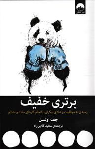 برتری خفیف ( رسیدن به موفقیت و شادی بیکران با انجام کارهای ساده و منظم )
