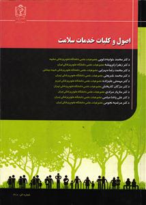 اصول و کلیات خدمات سلامت