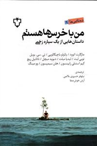 من با خرس ها هستم ( داستان هایی از یک سیاره زخمی )
