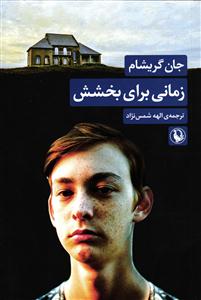زمانی برای بخشش