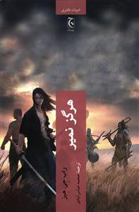 هرگز نمیر