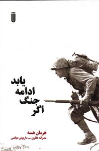 اگر جنگ ادامه یابد