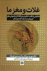 غلات و مغز ما ( حقایقی شگفت انگیز درباره قاتلان خاموش مغز کربوهیدرات ها گندم و شکر )
