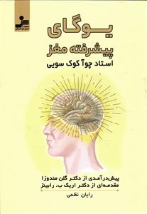 یوگای پیشرفته مغز