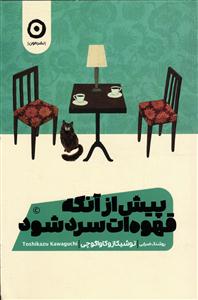 پیش از آنکه قهوه ات سرد شود