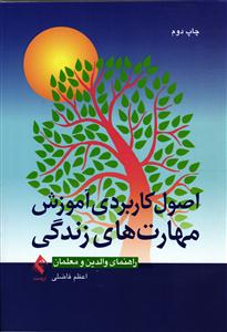 اصول کاربردی آموزش مهارت های زندگی ( راهنمای والدین و معلمان )