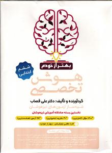 هوش تخصصی (شبیه ساز آزمون های تیزهوشان) (بهتر از خودم)