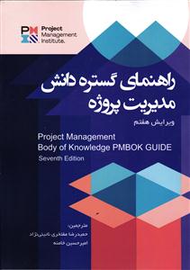 راهنمای گستره دانش مدیریت پروژه pmbok