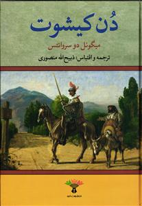 دن کیشوت