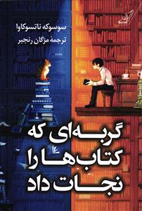 گربه ای که کتاب ها را نجات داد