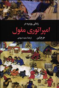 زندگی روزمره در امپراتوری مغول