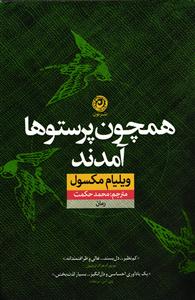همچون پرستوها آمدند