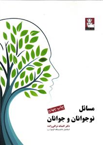 مسائل نوجوانان و جوانان