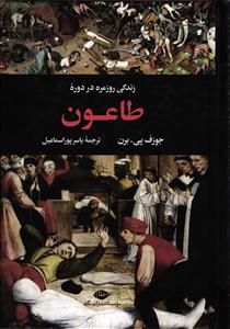 زندگی روزمره در دوره طاعون