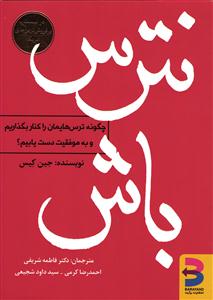 نترس باش (چگونه ترس هایمان راکنار بگذاریم و به موفقیت دست یابیم؟)