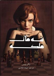 شه مات ملکه