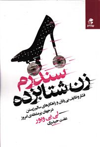 سندرم زن شتابزده (فشار وظایف بی پایان و راهکارهای سالم زیستن در جهان پر مشغله ی امروز)