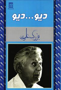 دیو...دیو