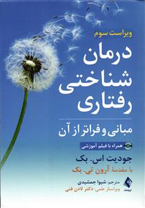 درمان شناختی رفتاری  مبانی و فراتر از آن  ویراست سوم