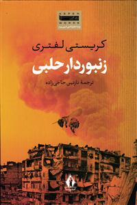 زنبور دار حلبی