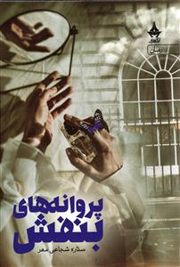 پروانه های بنفش