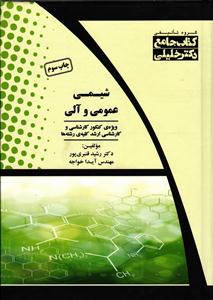 ارشد شیمی عمومی و آلی