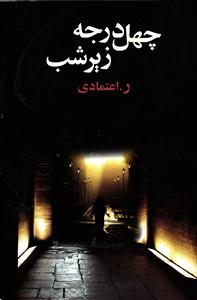 چهل درجه زیر شب