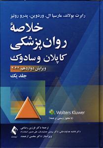 خلاصه روان پزشکی کاپلان و سادوک ویرایش دوازدهم 2022 جلد 1 اول