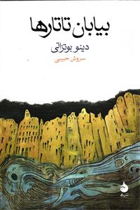 بیابان تاتارها