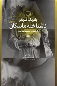 ناشناخته ماندگان