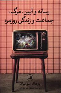 رسانه و آیین، مرگ، جماعت و زندگی روزمره