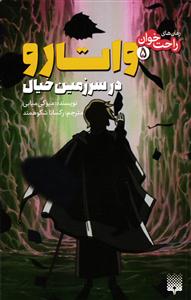 راحت خوان 5 ( واتارو در سرزمین خیال )