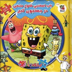 باب اسفنجی شلوار مکعبی در جستجوی گنج