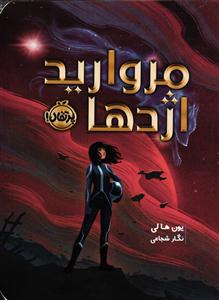 مروارید اژدها