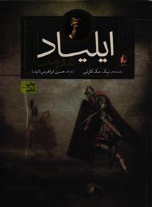 ایلیاد هومر