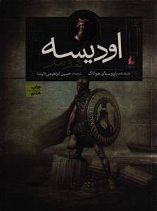 اودیسه هومر