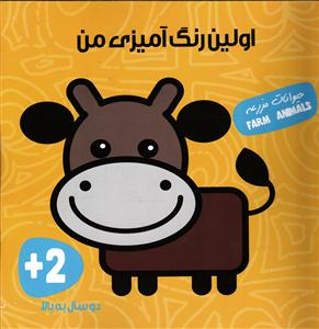 اولین رنگ آمیزی من ( حیوانات مزرعه )