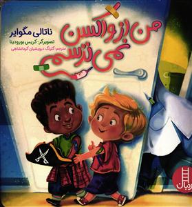 من از واکسن نمی ترسم