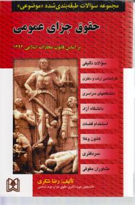 مجموعه سوالات حقوق جزای عمومی