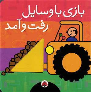 بازی با وسایل رفت و آمد