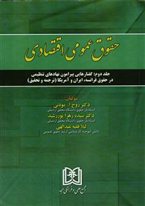 حقوق عمومی اقتصادی جلددوم (گفتارهایی پیرامون نهادهای تنظیمی در حقوق فرانسه ، ایران و آمریکا(ترجمه و تحقیق))