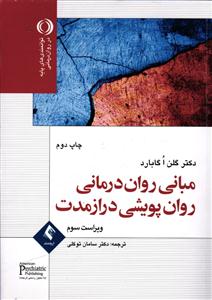 مبانی روان درمانی روان پویشی دراز مدت