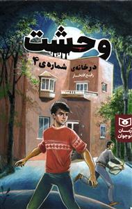 وحشت در خانه شماره ی 4